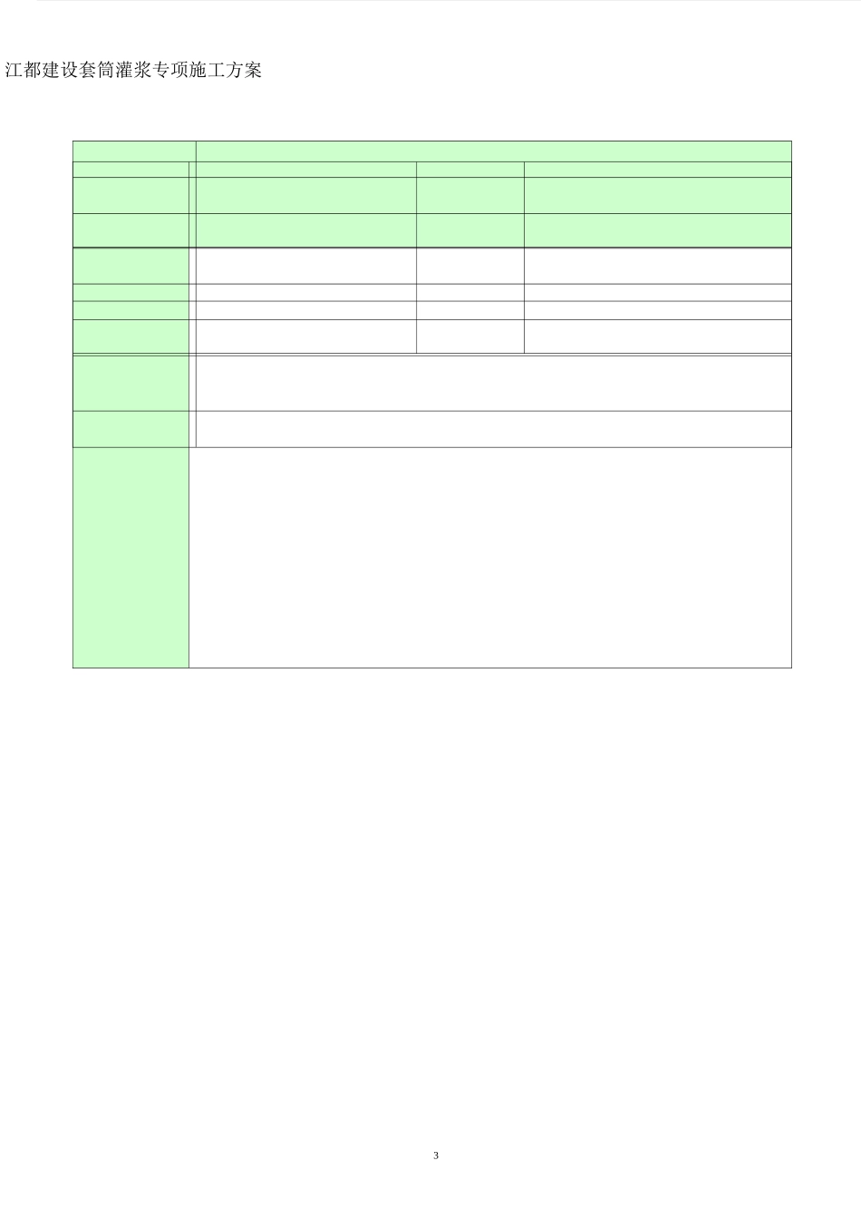套筒灌浆专项施工方案11_第3页