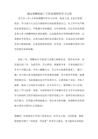 通过奥鹏前面三个阶段课程的学习心得