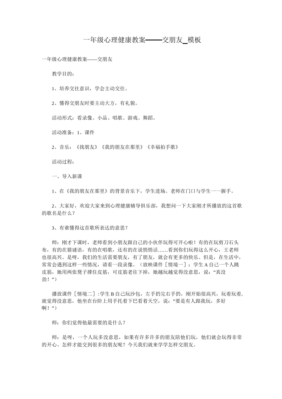 一年级心理健康教案——交朋友_模板_第1页