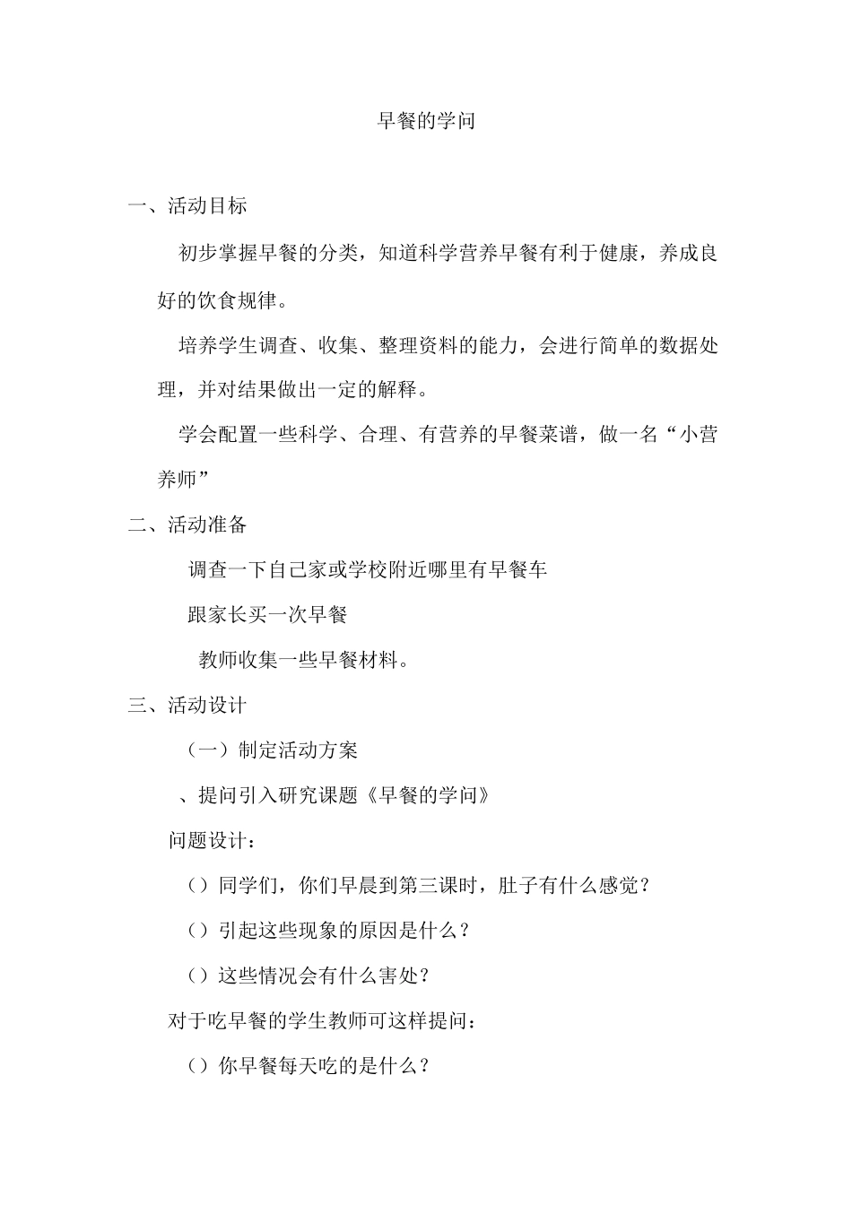 早餐的学问综合实践活动课教案_第1页