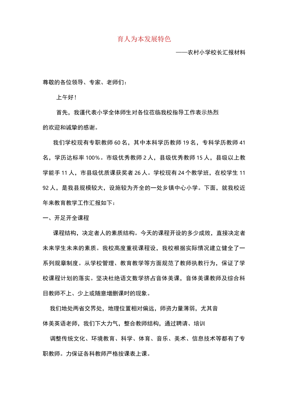 农村小学校长汇报材料_第1页