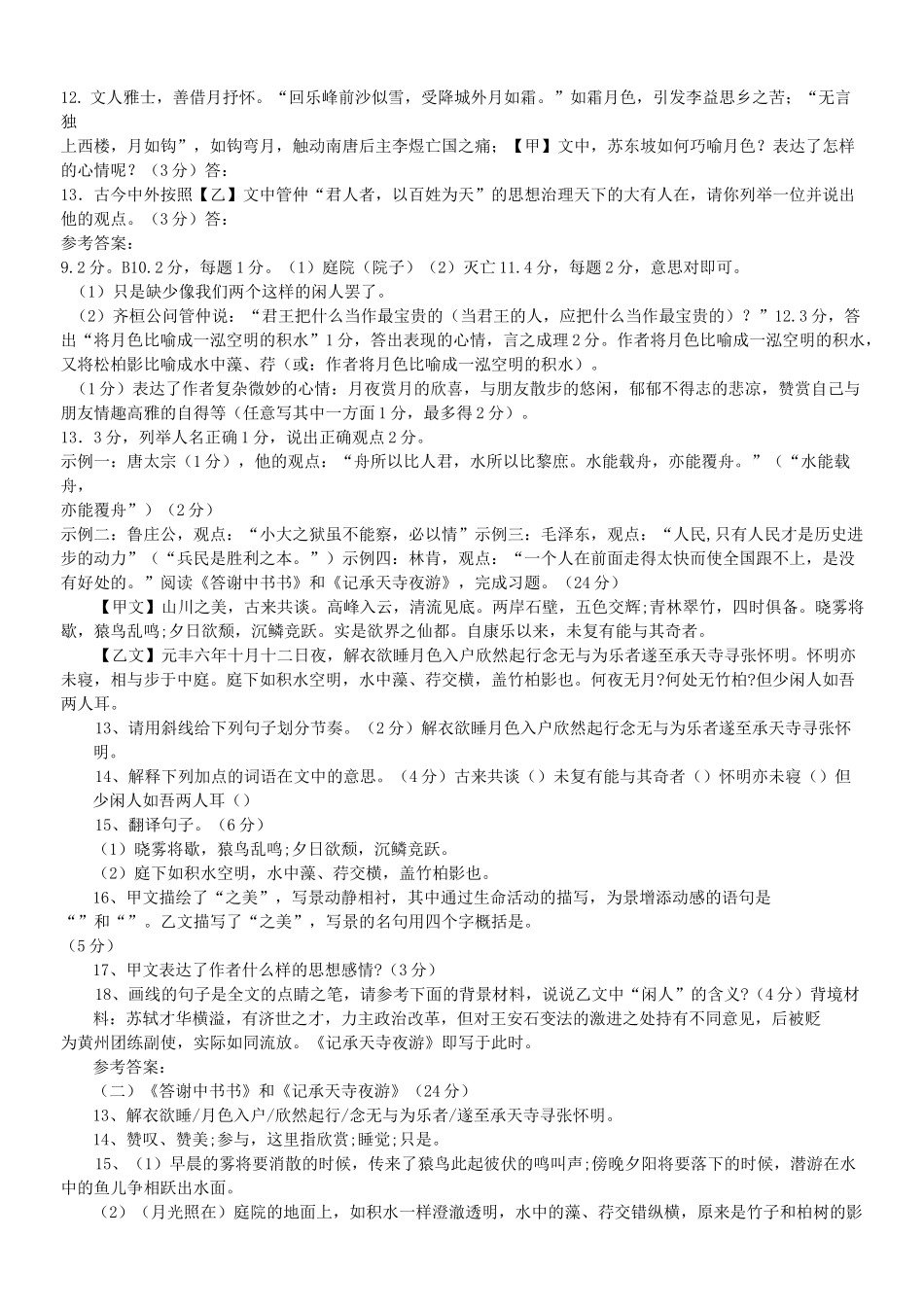 《记承天寺夜游》对比阅读及答案._第2页
