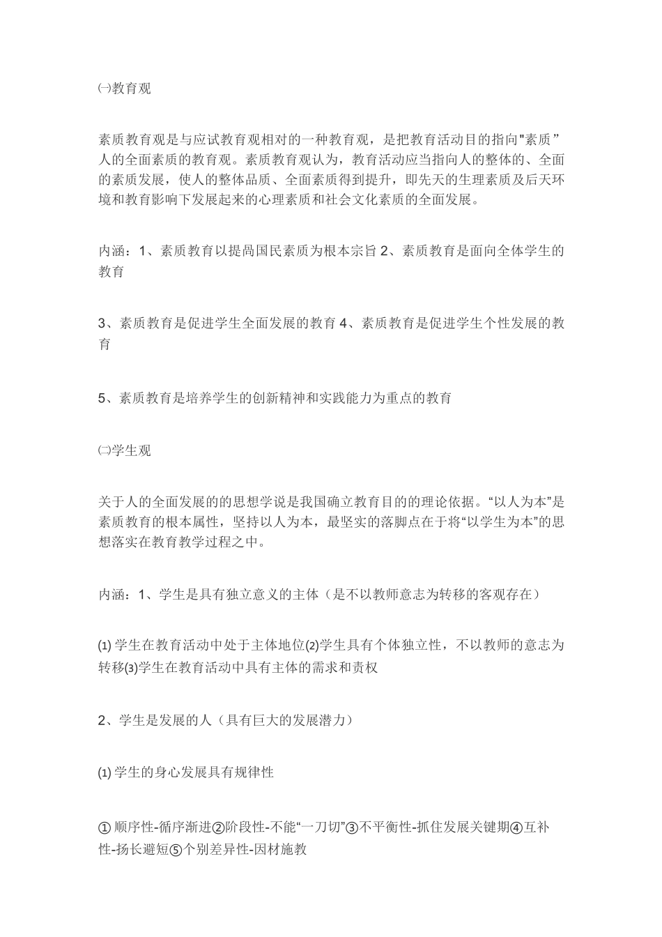 教师资格证考试中学综合素质知识点汇总_第2页