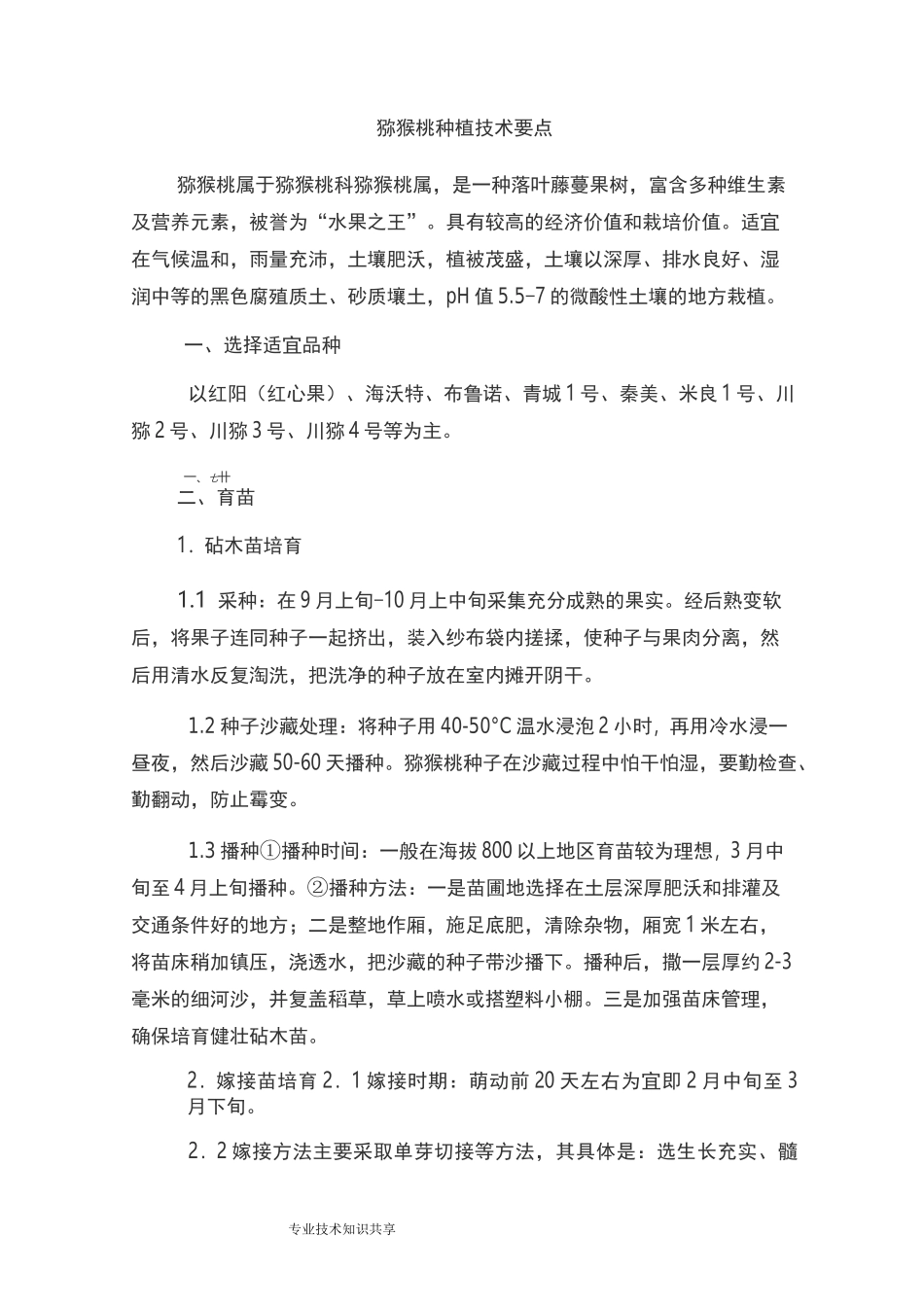 猕猴桃种植技术要点_第1页