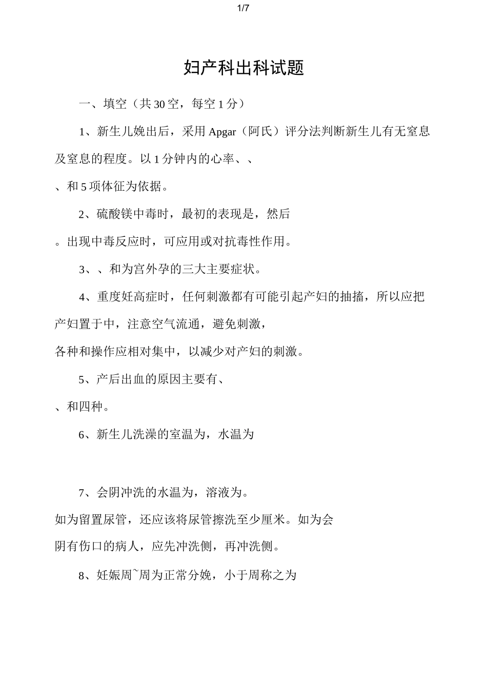 妇产科出科试题_第1页