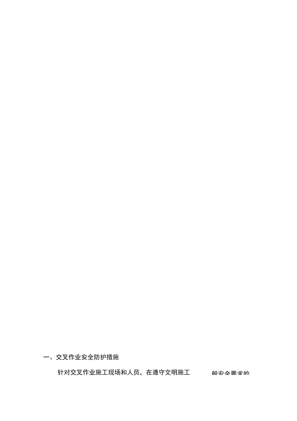 交叉作业安全施工组织方案_第3页