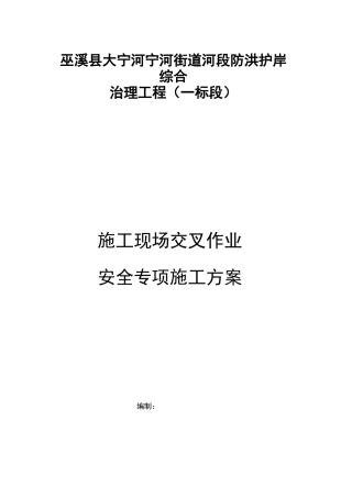 交叉作业安全施工组织方案