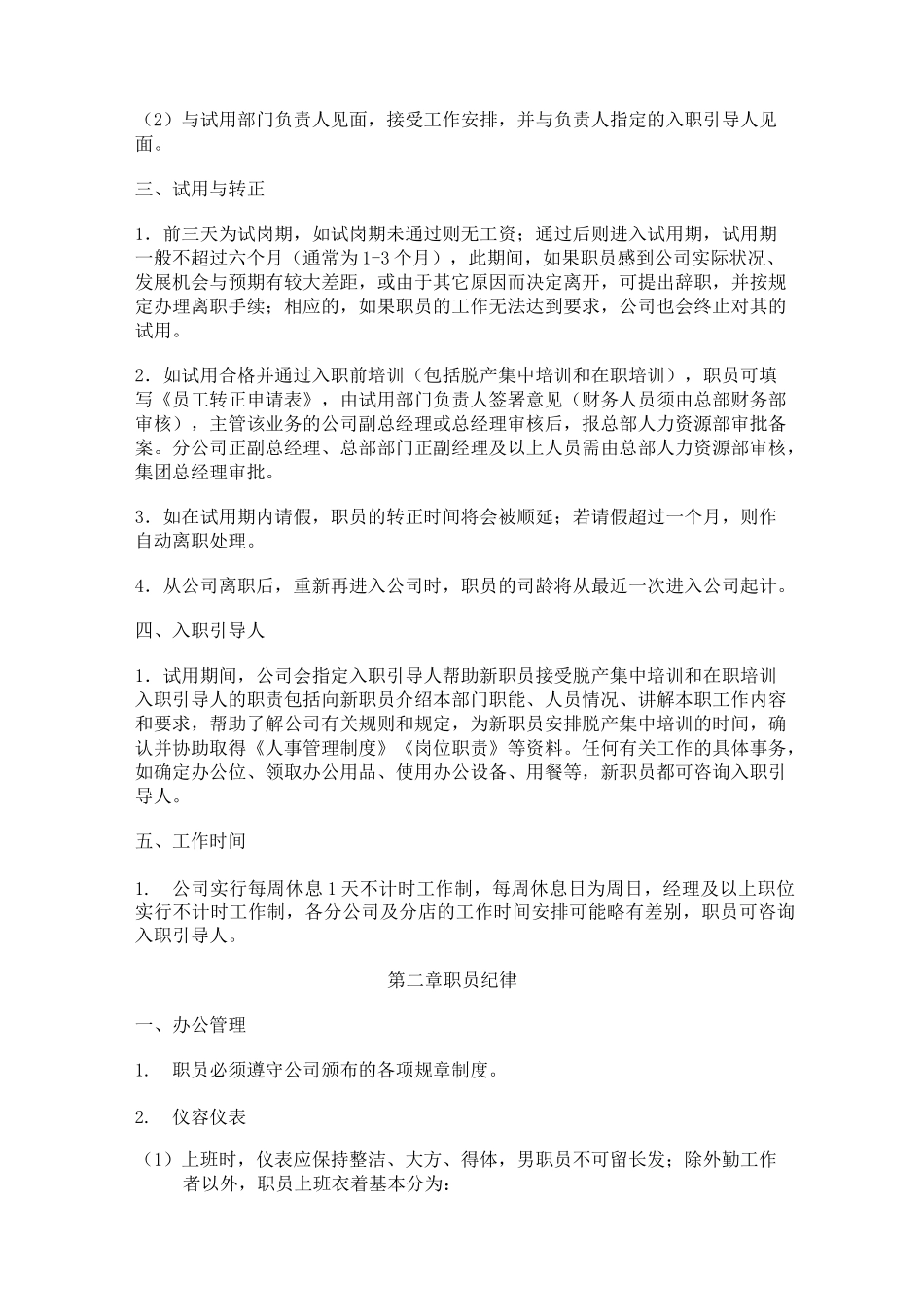 (人力资源管理)连锁(餐饮经营管理)餐饮公司人力资源管理制度大全_第2页