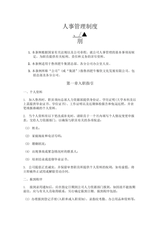 (人力资源管理)连锁(餐饮经营管理)餐饮公司人力资源管理制度大全