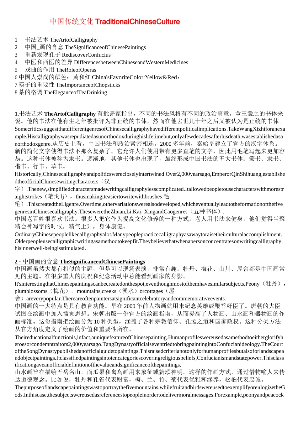 传统中国文化八大主题中英翻译-_第1页