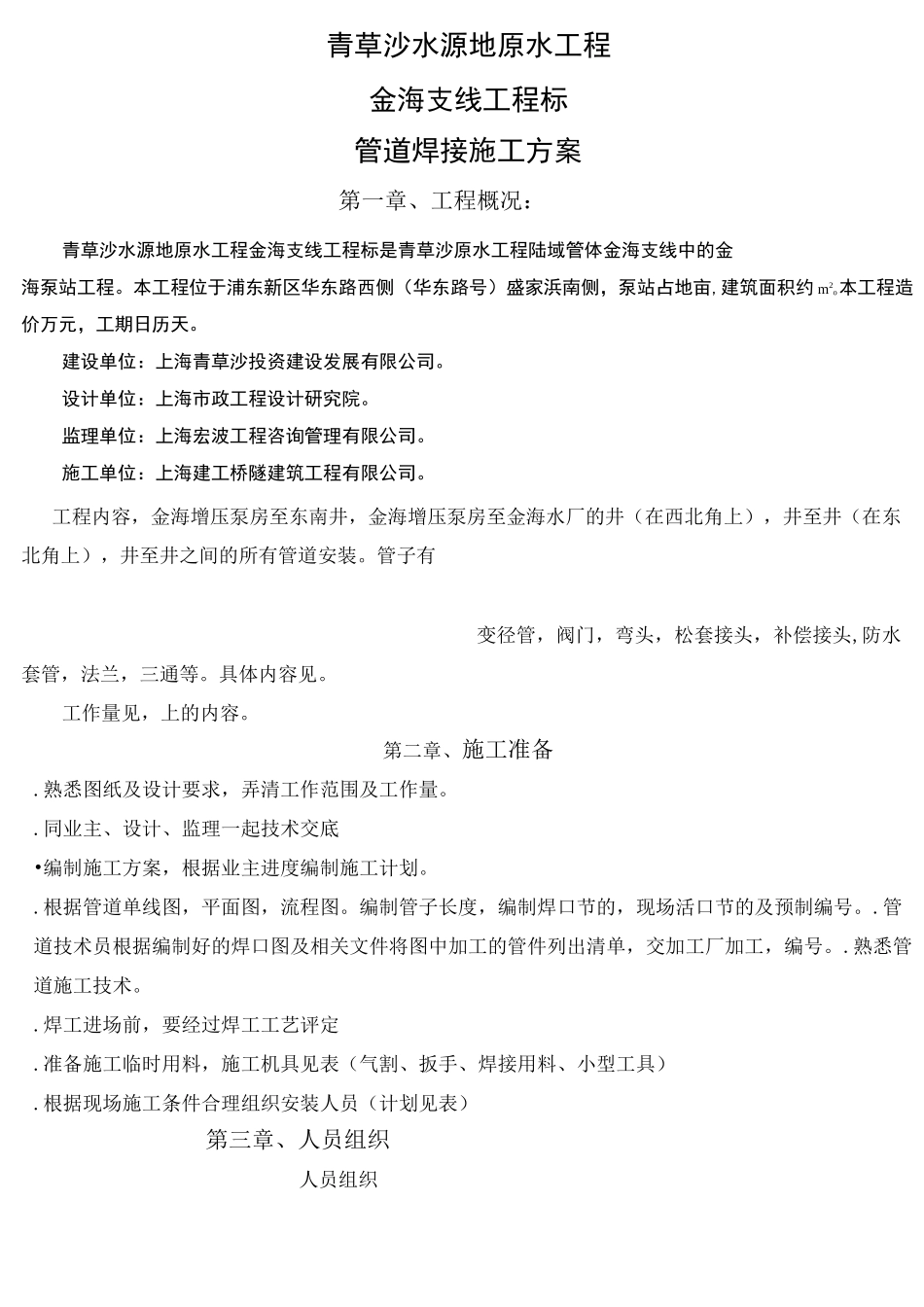 施工方案钢管焊接_第1页