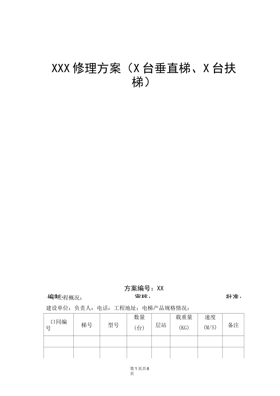 电梯修理施工方案_第1页