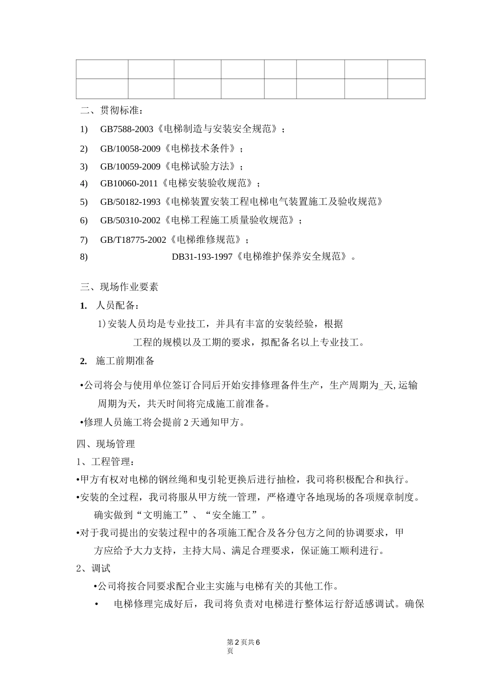 电梯修理施工方案_第2页