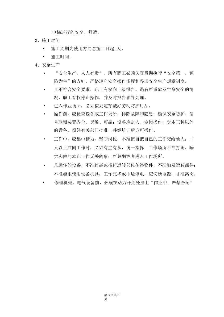 电梯修理施工方案_第3页