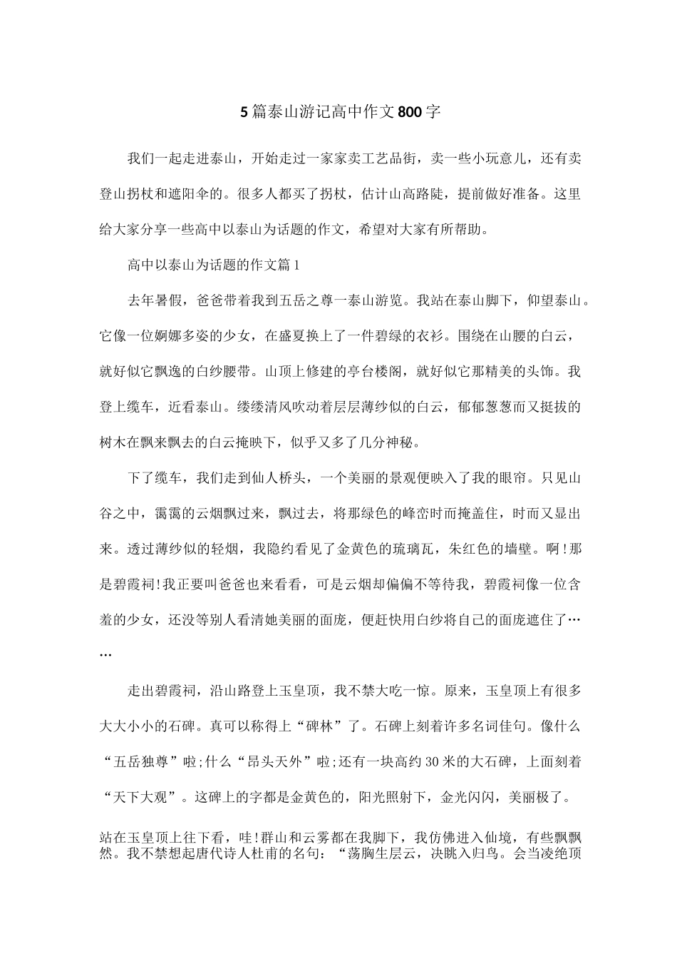 5篇泰山游记高中作文800字_第1页