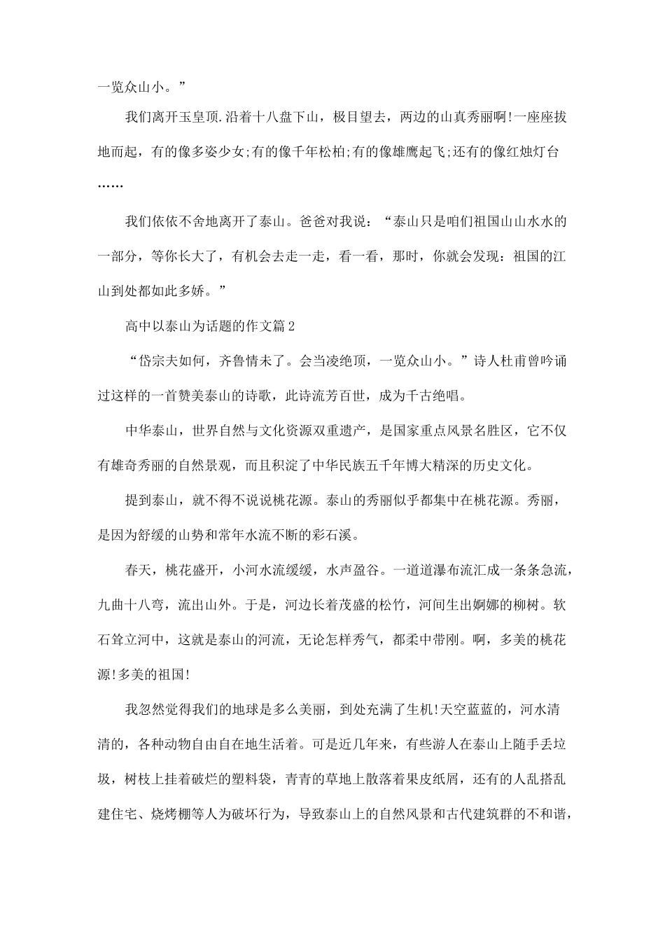 5篇泰山游记高中作文800字_第2页