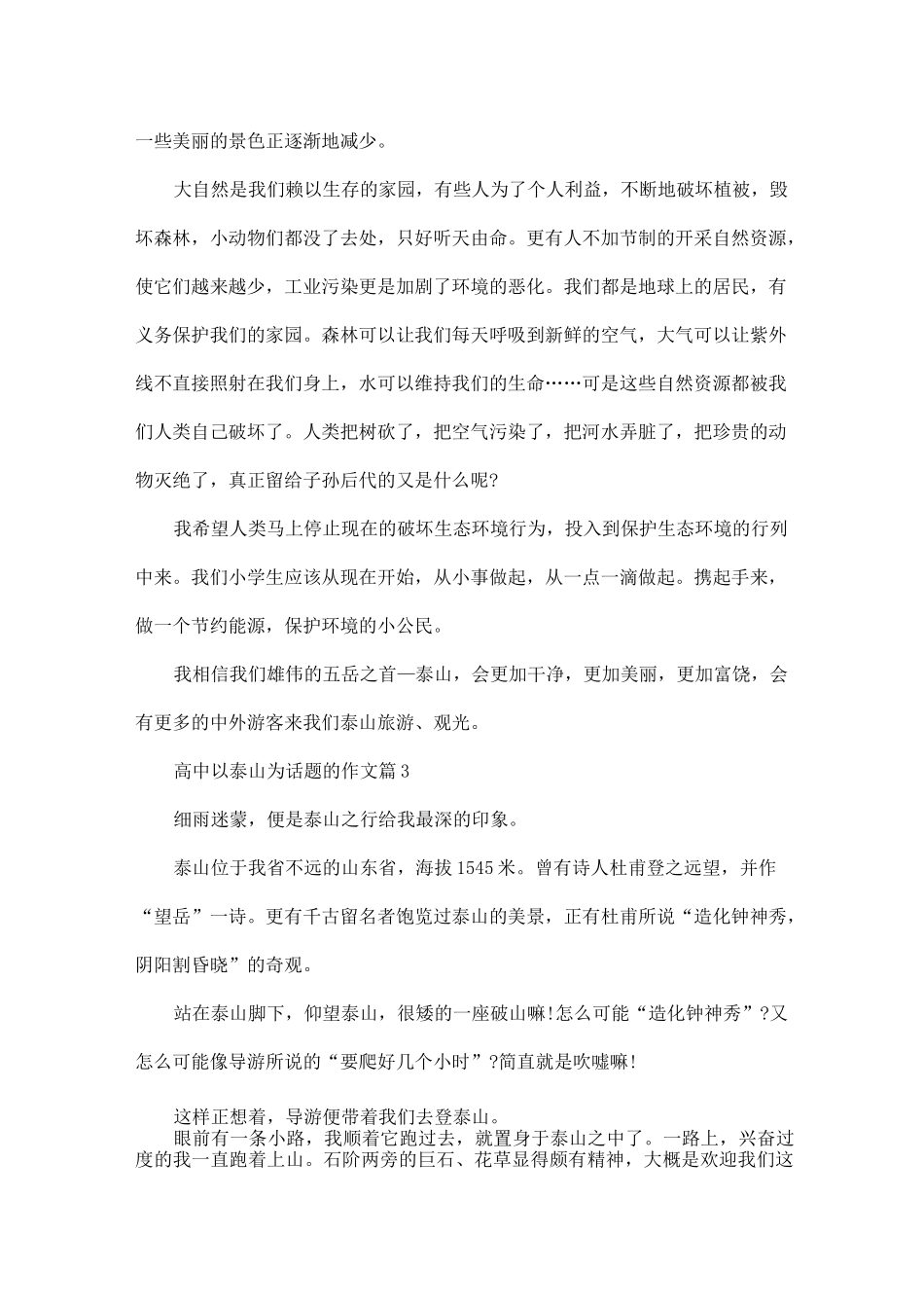 5篇泰山游记高中作文800字_第3页