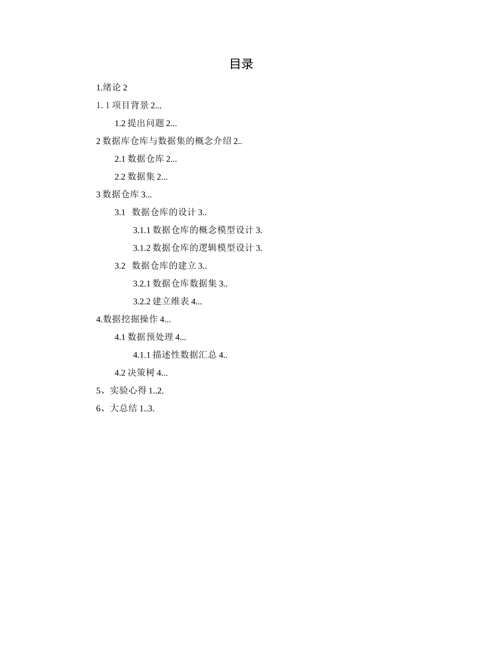 大数据仓库与大数据挖掘课程教学设计_第1页