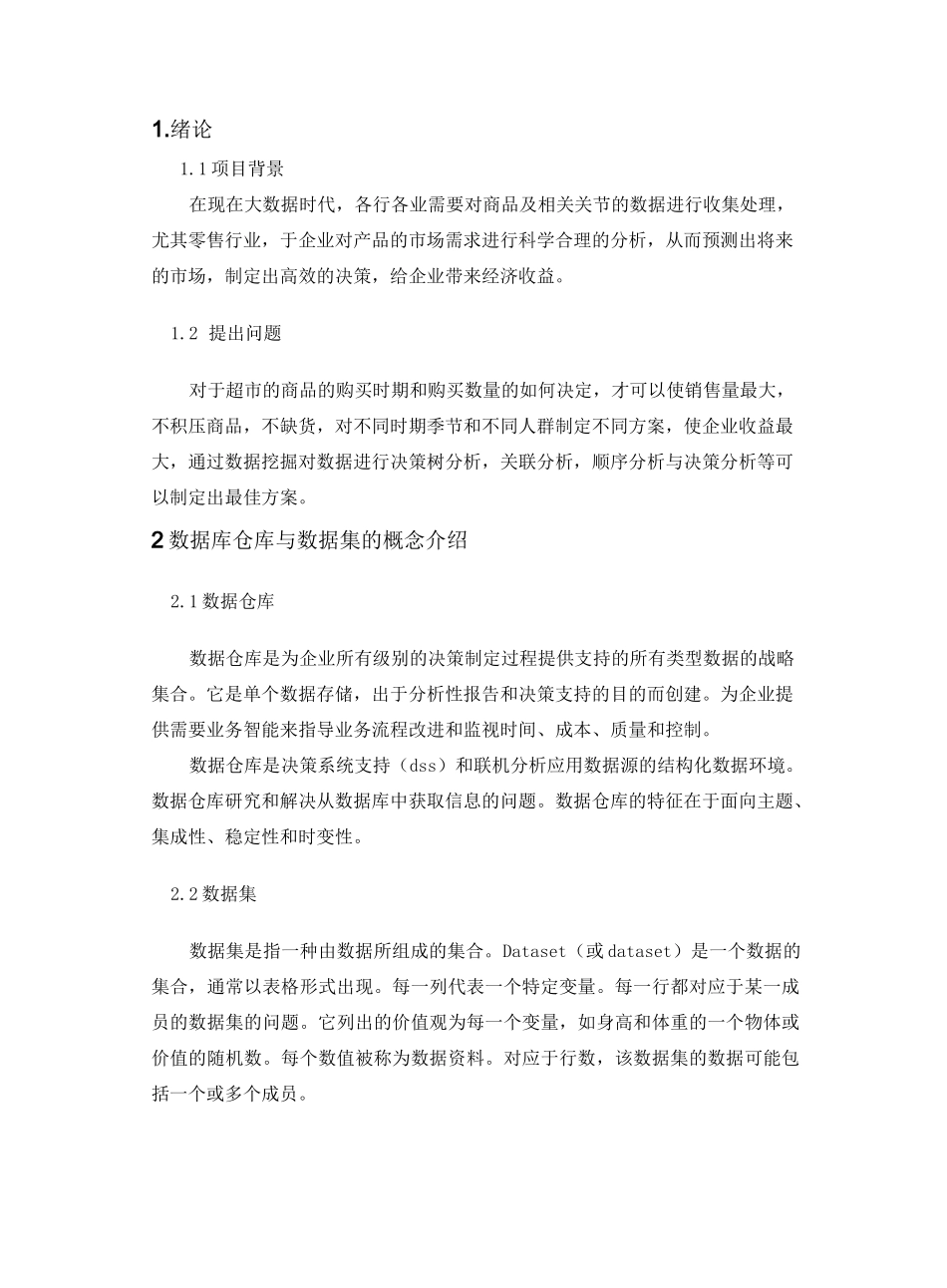 大数据仓库与大数据挖掘课程教学设计_第2页