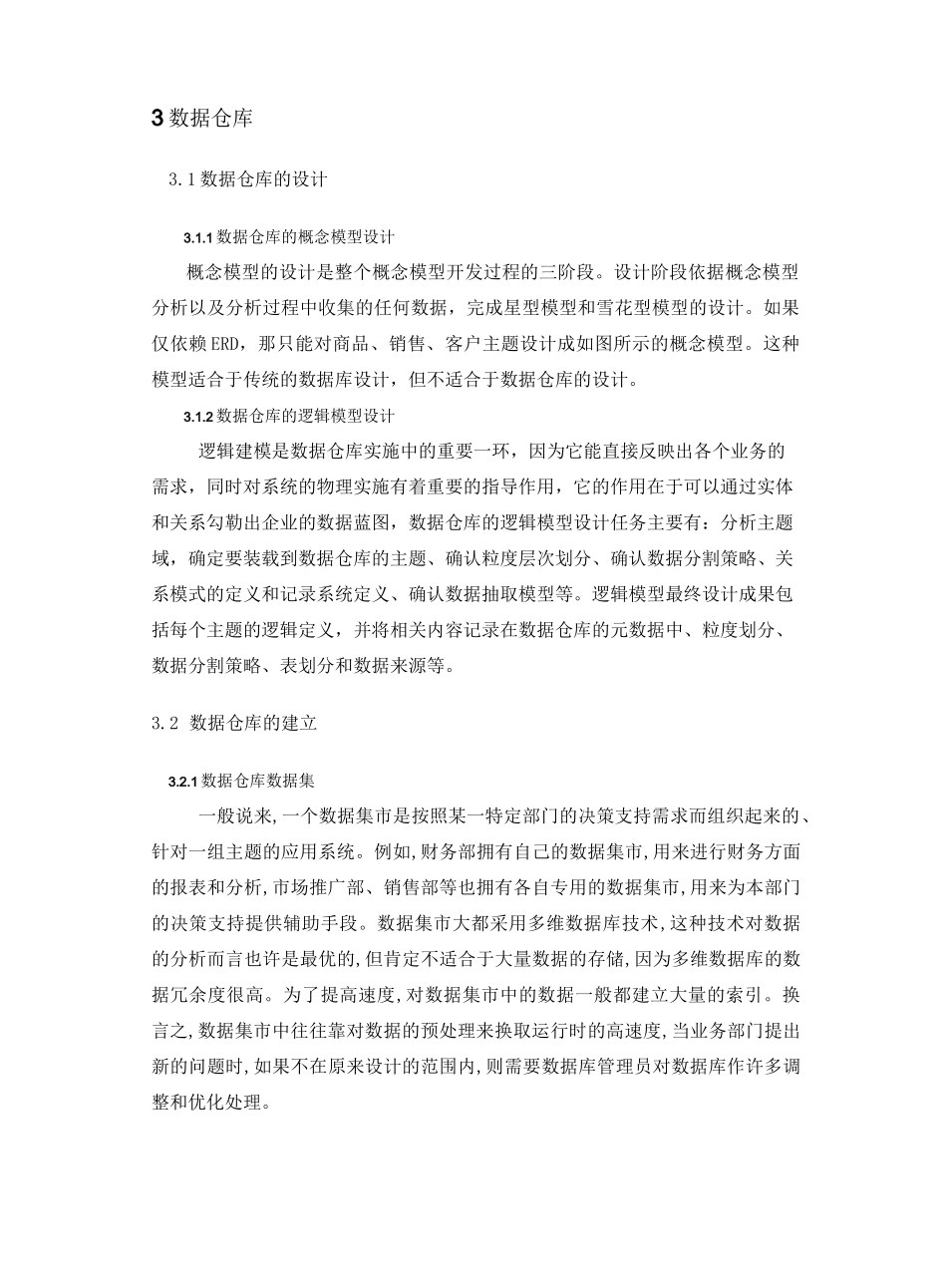 大数据仓库与大数据挖掘课程教学设计_第3页