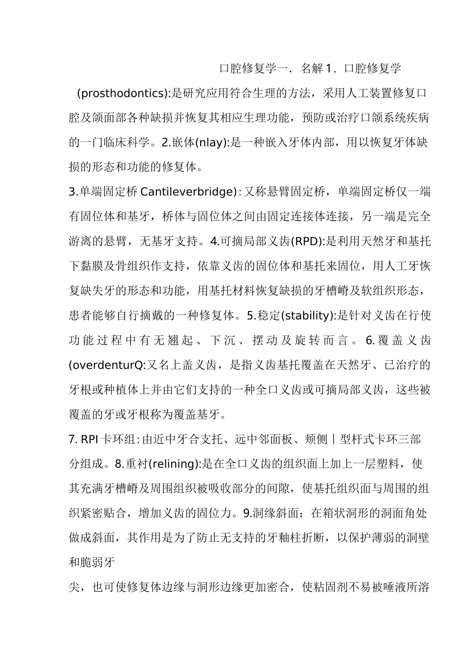 口腔修复学复习材料_第1页