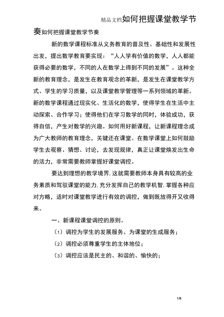 如何把握课堂教学节奏_第1页