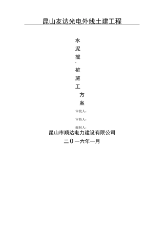 (完整版)深层水泥搅拌桩施工方案