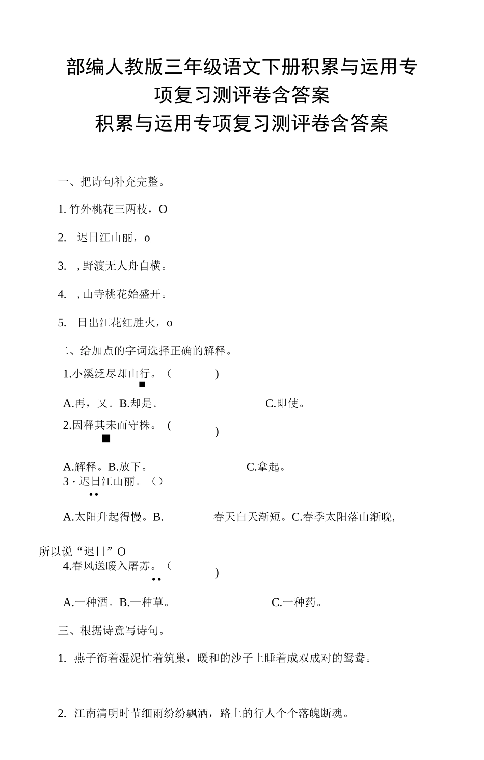 部编版三年级语文下册积累与运用专_第1页