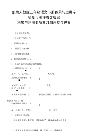 部编版三年级语文下册积累与运用专