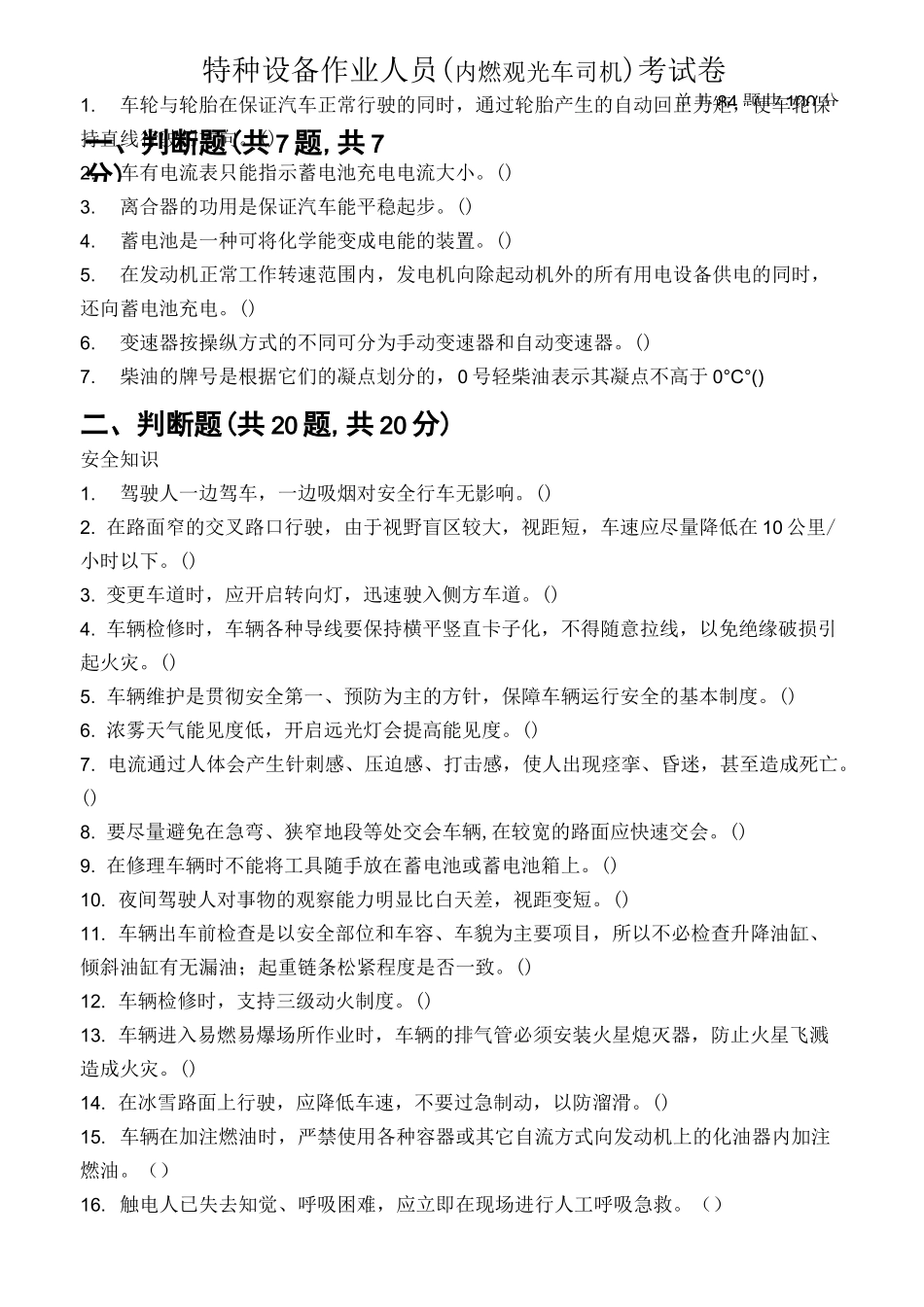 (完整版)内燃观光车司机试卷及答案_第1页