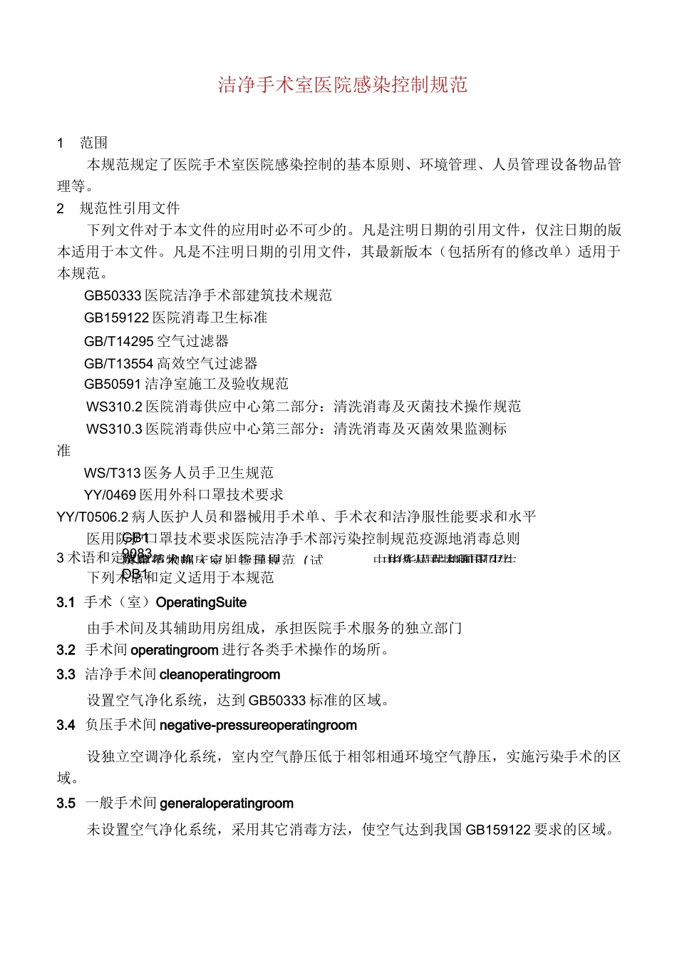 医院手术室医院感染控制规范_第1页