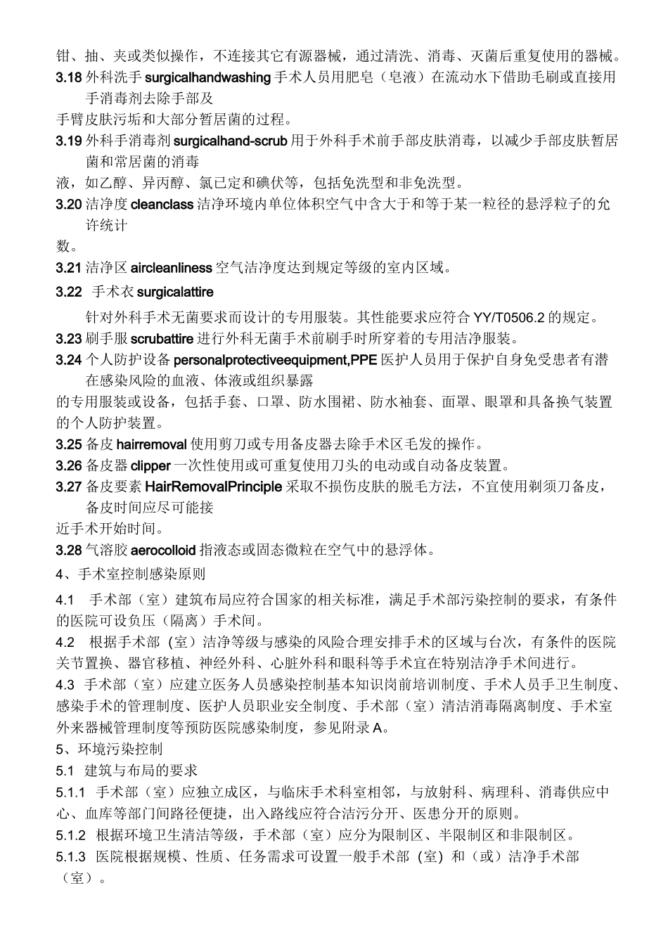 医院手术室医院感染控制规范_第3页