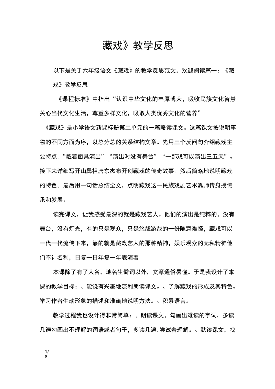 《藏戏》教学反思_教学反思_第1页