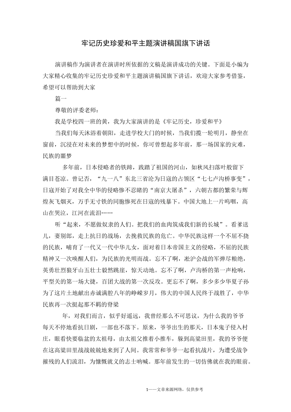 牢记历史 珍爱和平主题演讲稿国旗下讲话_第1页