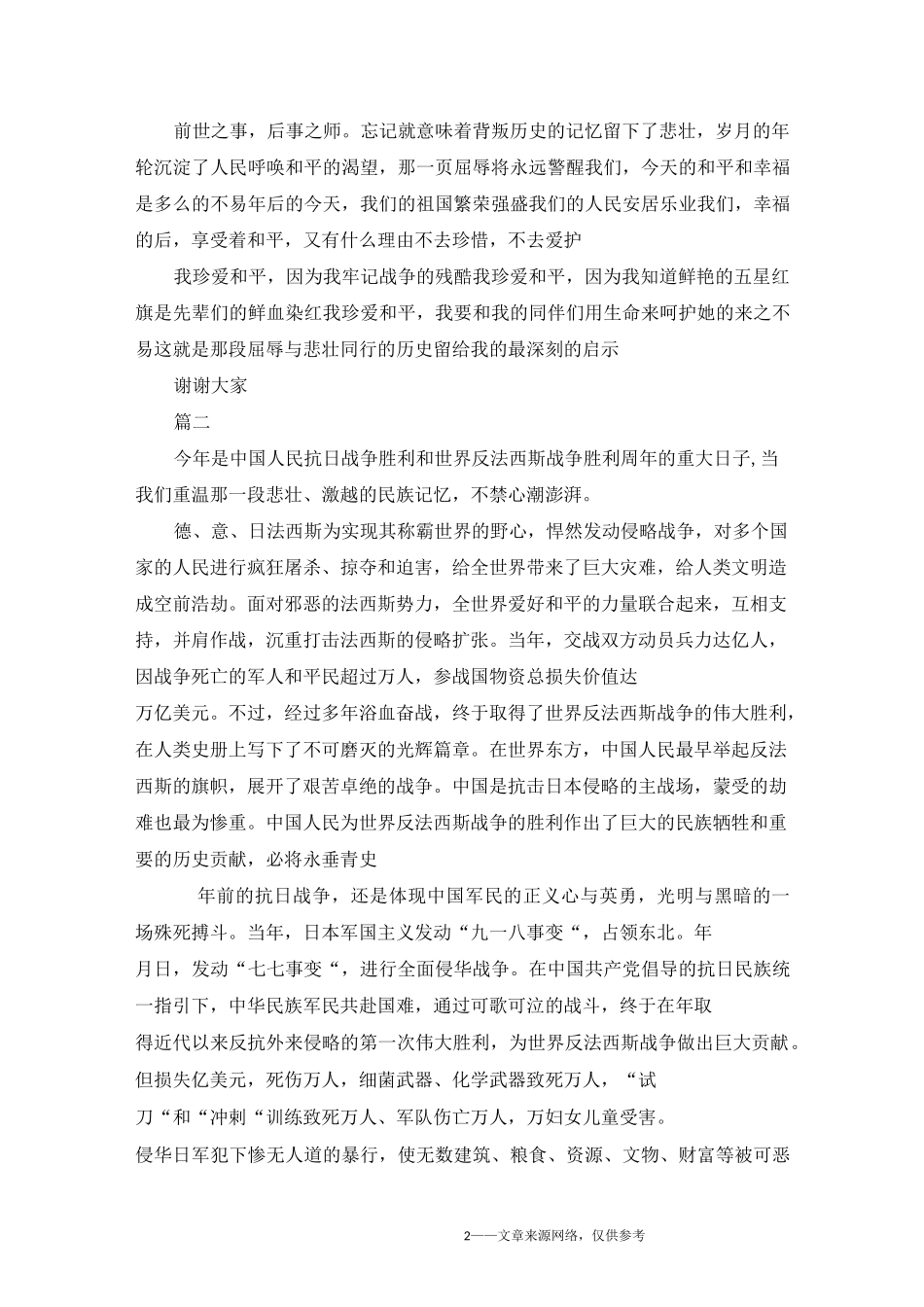 牢记历史 珍爱和平主题演讲稿国旗下讲话_第2页