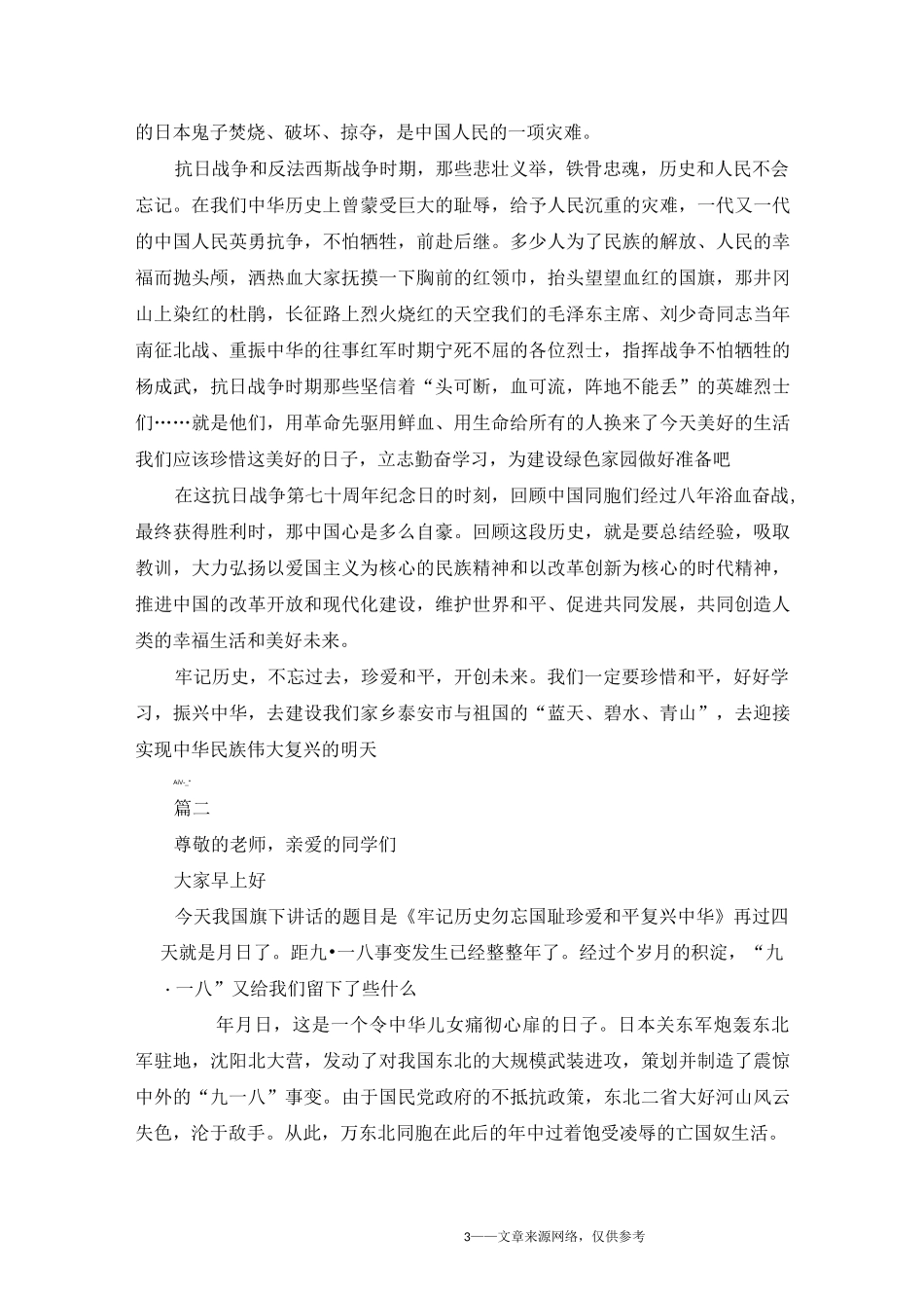 牢记历史 珍爱和平主题演讲稿国旗下讲话_第3页