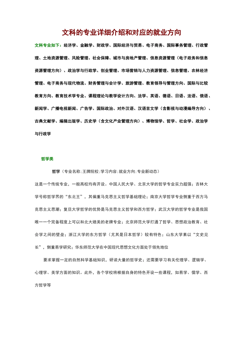 文科的专业详细介绍和对应的就业方向_第1页