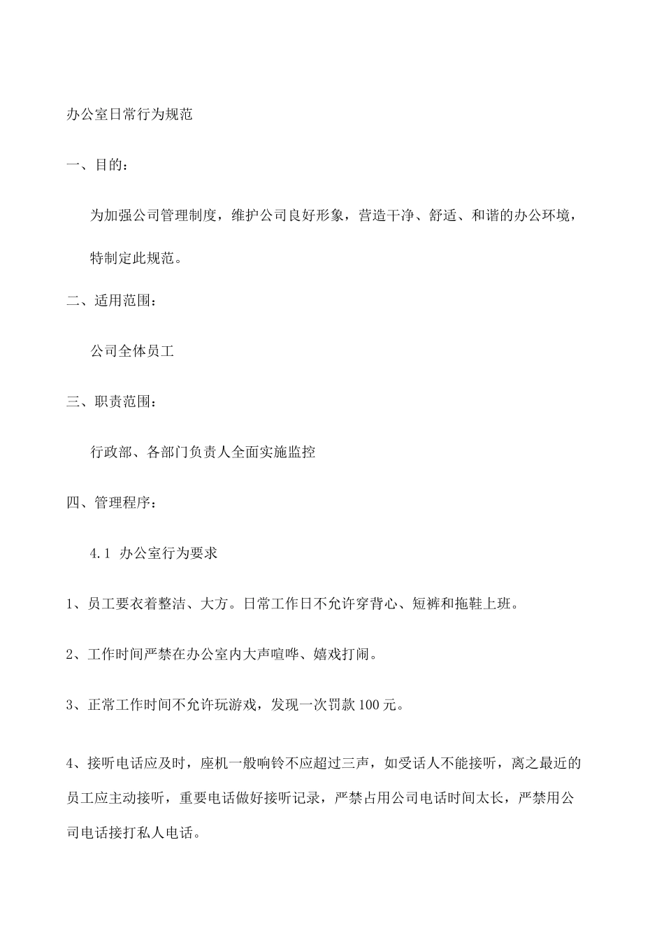 办公室日常行为规范最完整的_第1页