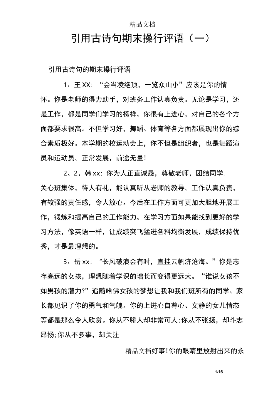 引用古诗句期末操行评语(一)_第1页