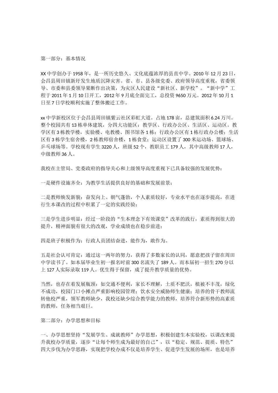 xx学校三年发展规划_第1页