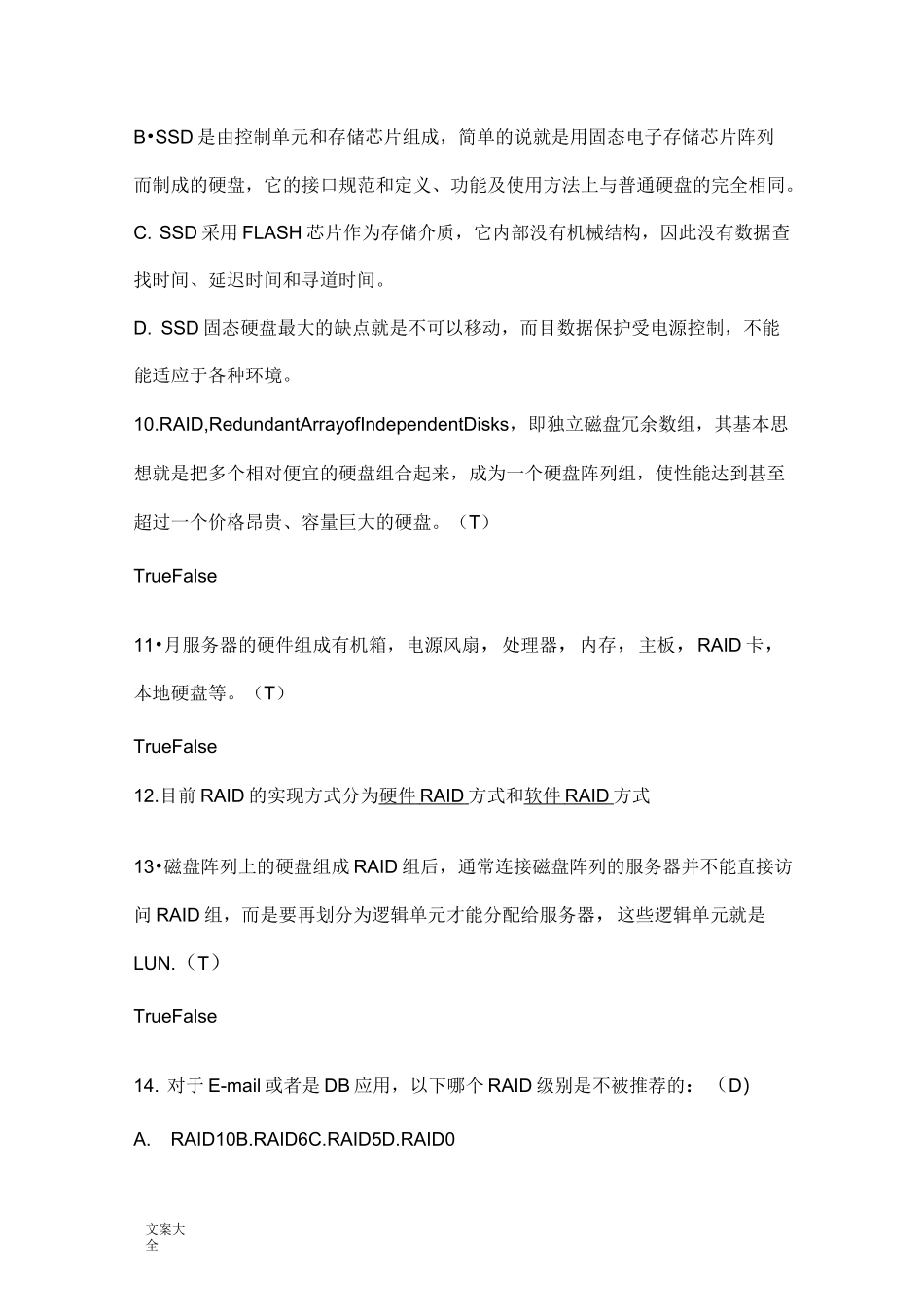 华为服务器存储试题库_第2页