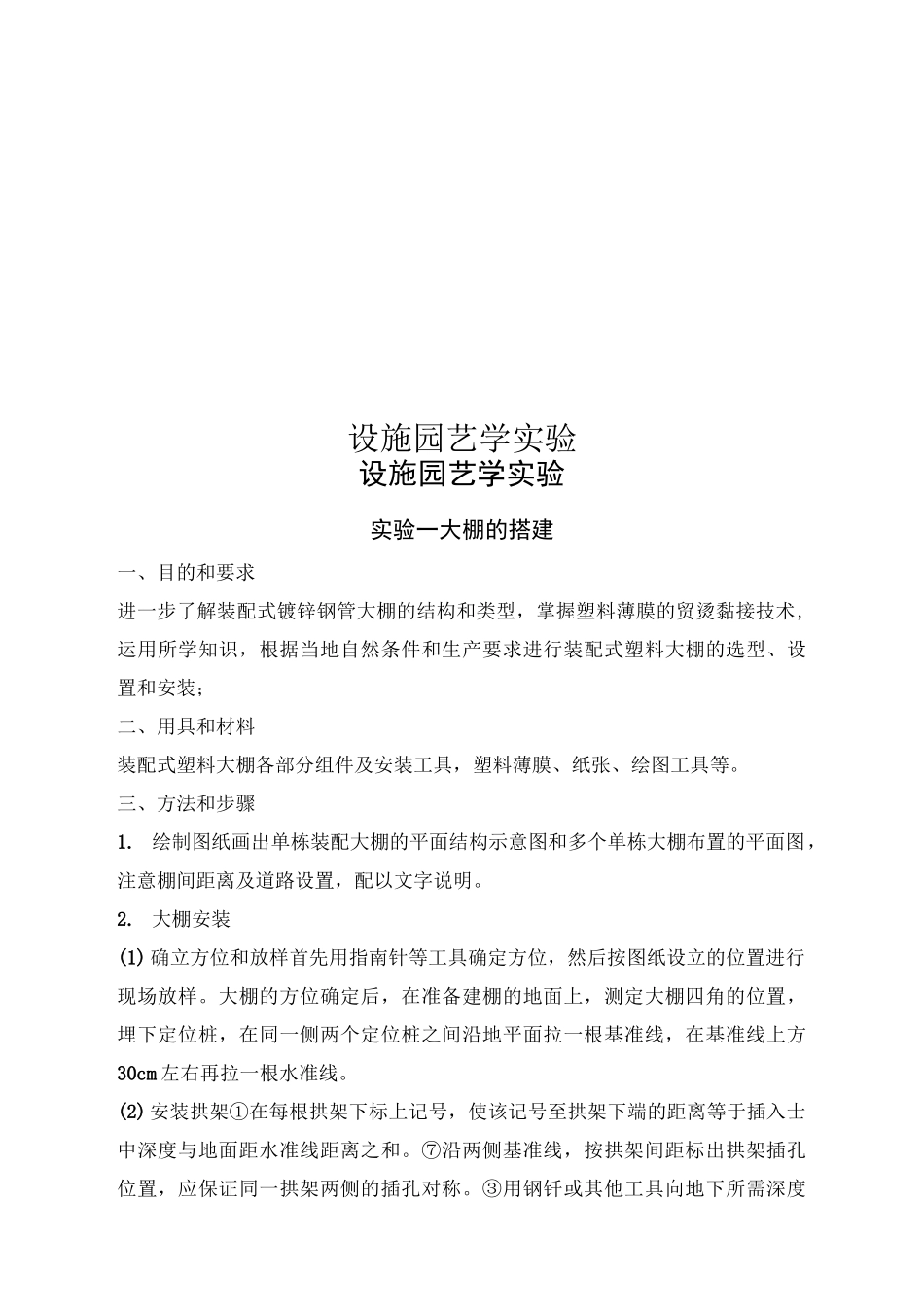 设施园艺学实验_第1页