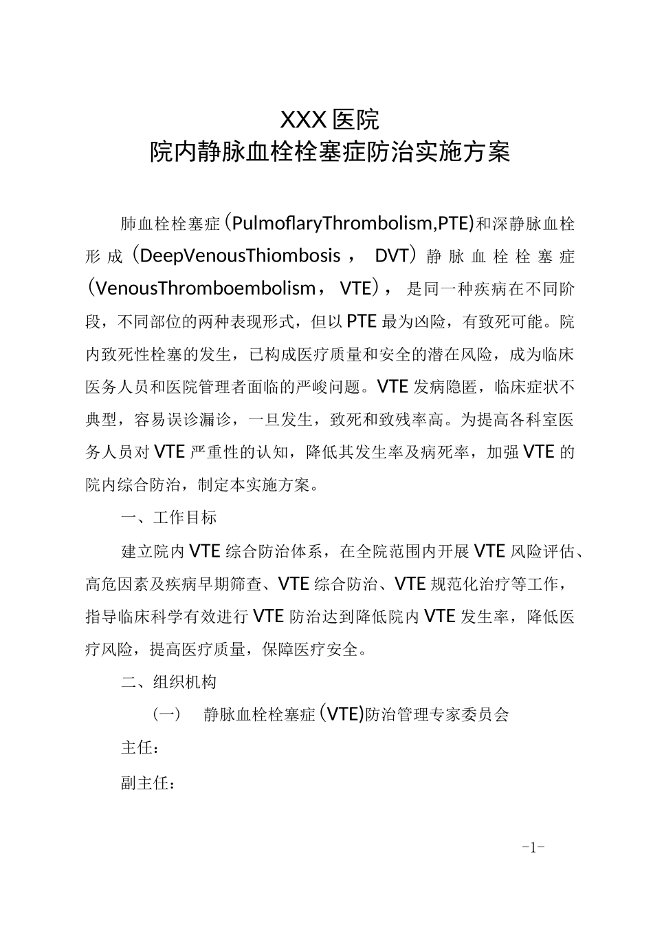 院内静脉血栓栓塞症防治实施方案_第1页