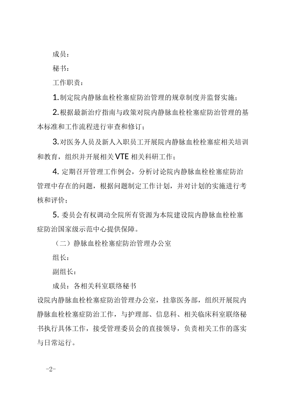 院内静脉血栓栓塞症防治实施方案_第2页