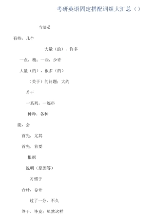考研英语固定搭配词组大全