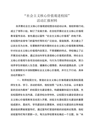 “社会主义核心价值观进校园” 活动汇报材料