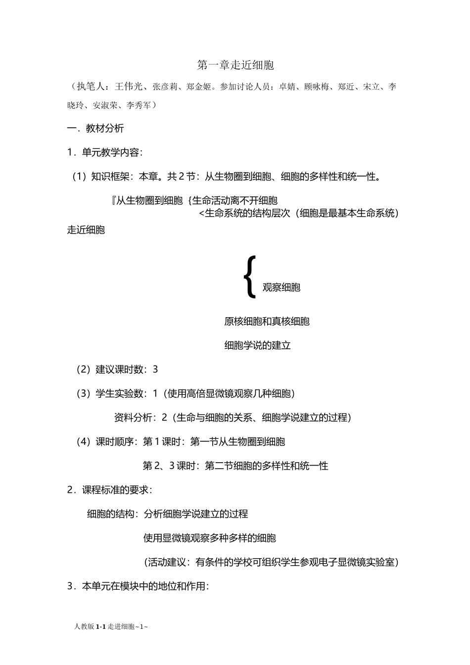 走进细胞 教学设计_第1页