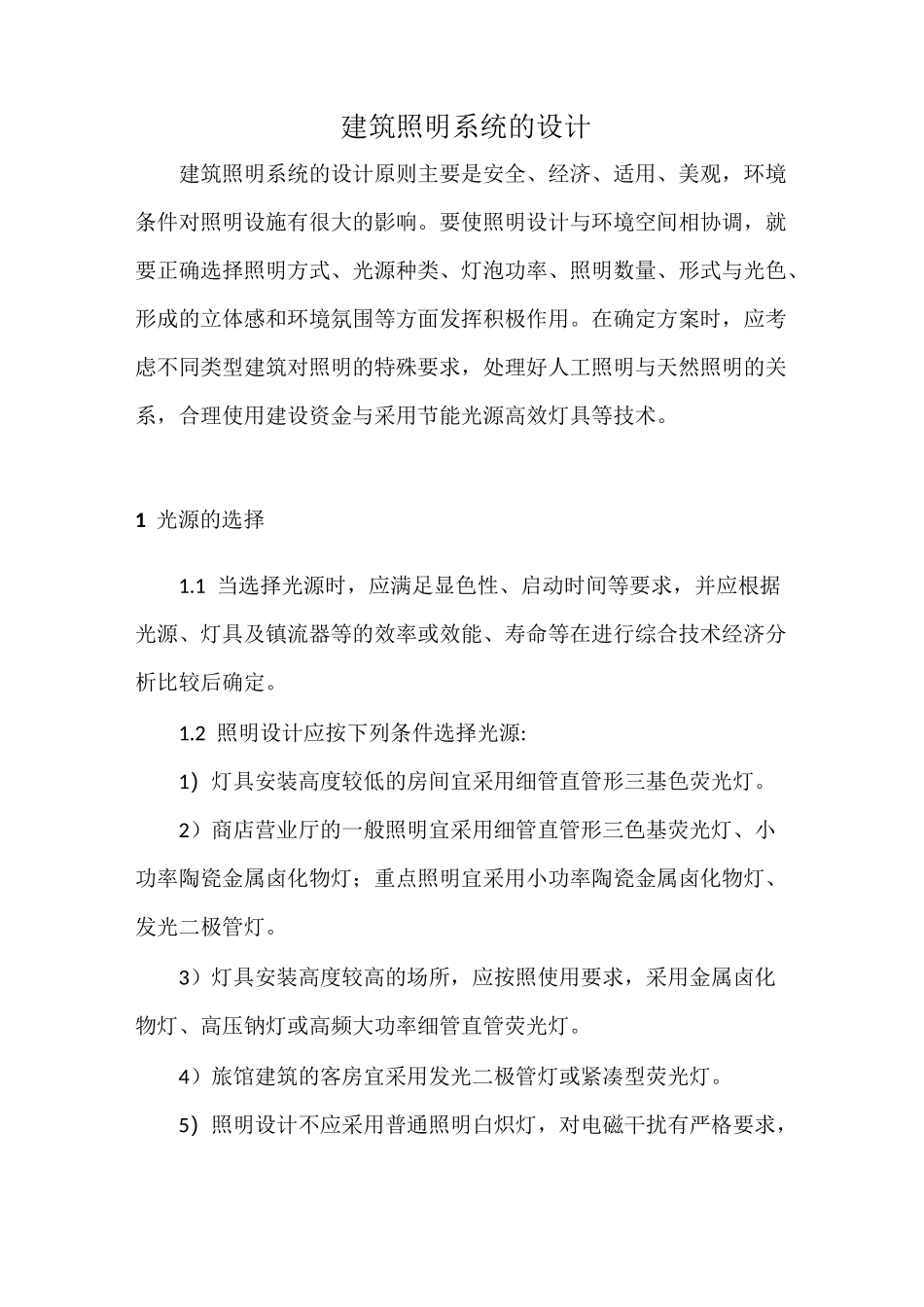 建筑照明系统的设计_第1页