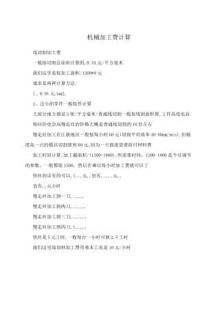 机械加工费计算