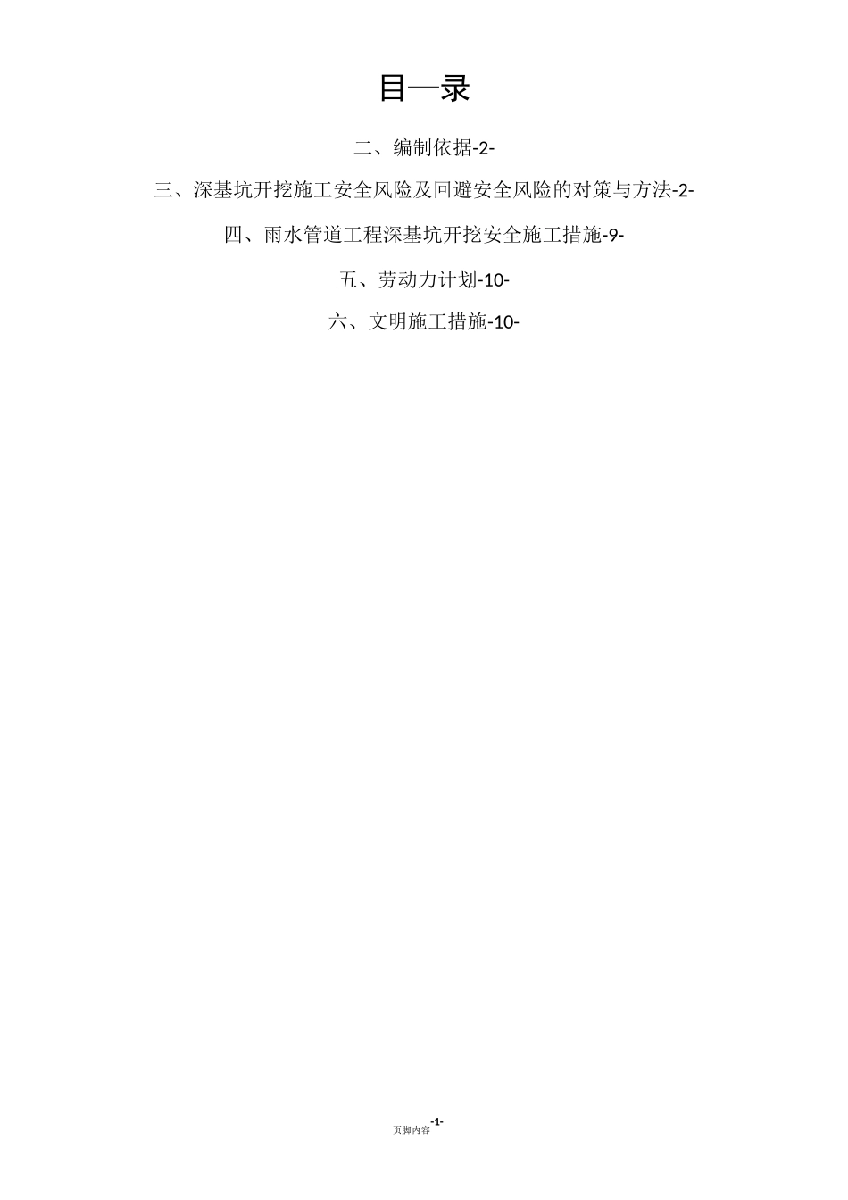 沟槽深基坑开挖施工方案_第1页